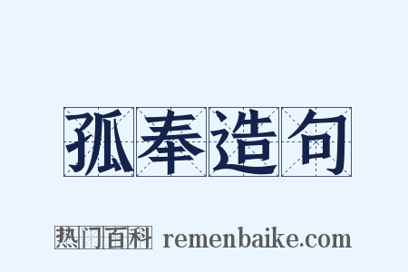 孤奉造句是什么意思的图片